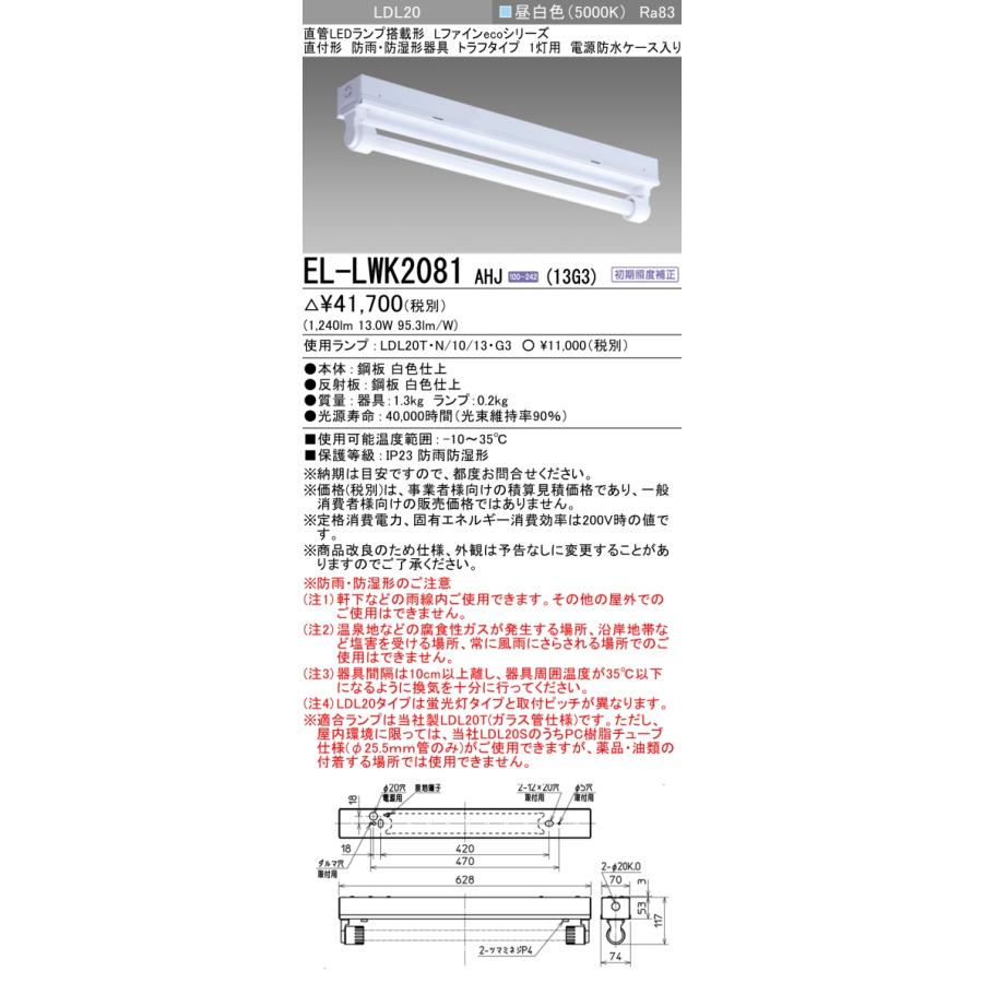 三菱（MITSUBISHI） おすすめ品三菱 EL-LWK2081 AHJ(13G3) トラフ1灯用