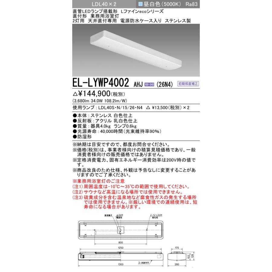 三菱 ☆ EL-LYWP4002 AHJ（26N4） 天井直付専用 業務用浴室灯 LDL2灯用