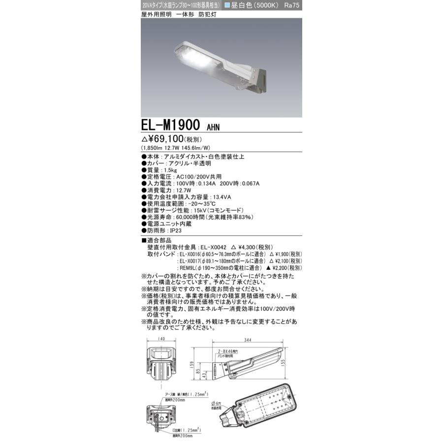 三菱（MITSUBISHI） おすすめ品 EL-M1900 AHN LED防犯灯 20VAタイプ