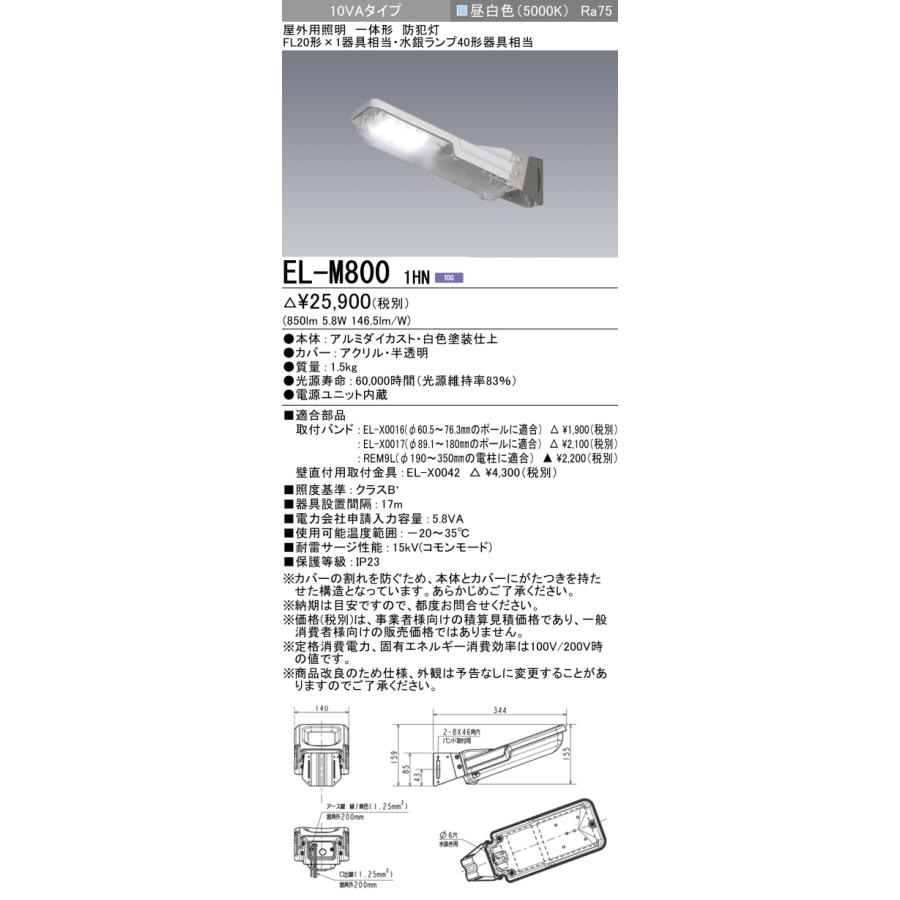 三菱（MITSUBISHI） おすすめ品 EL-M800 1HN LED防犯灯 10VAタイプ