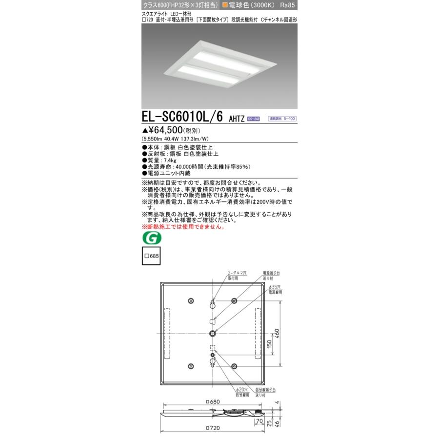 LED照明器具 LEDベースライト □720 EL-SC6010L/6 三菱（MITSUBISHI） おすすめ品 EL-SC6010L/6 AHTZ LEDスクエアライト