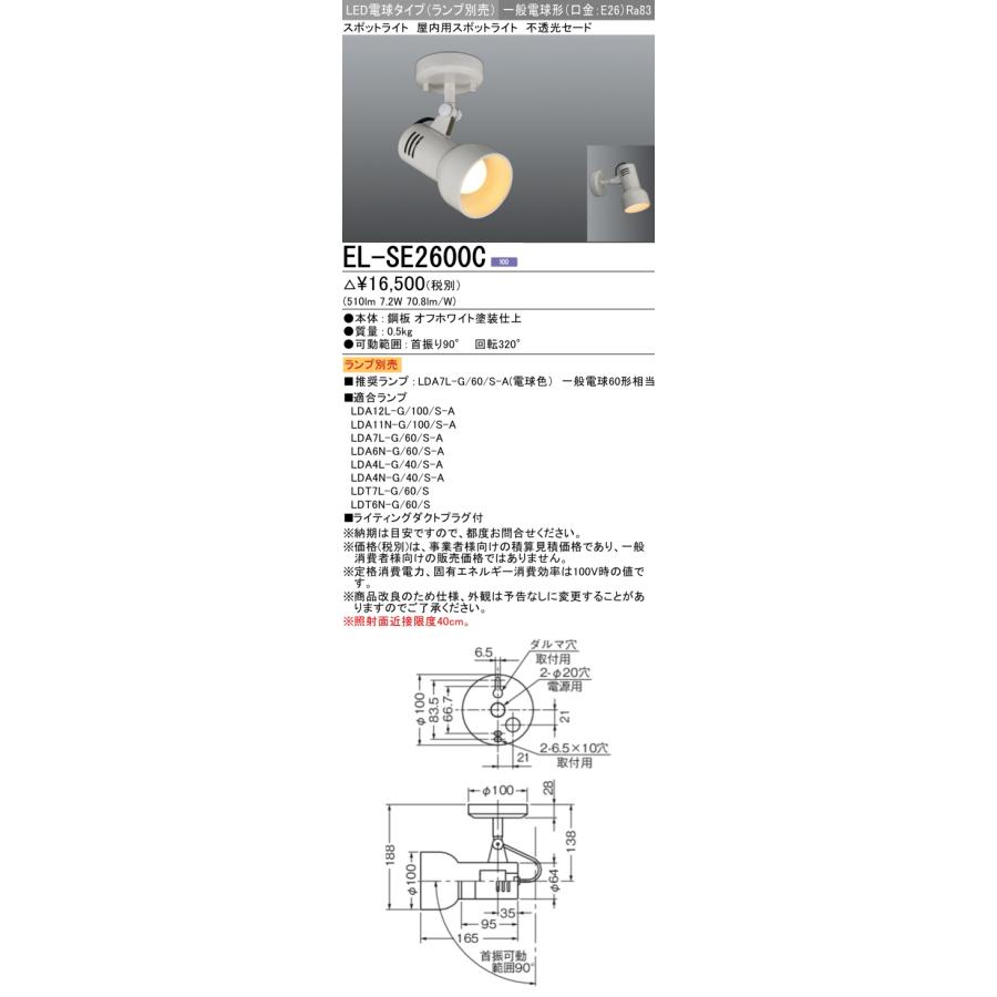 三菱（MITSUBISHI） おすすめ品 ランプ別売 EL-SE2600C LED屋内