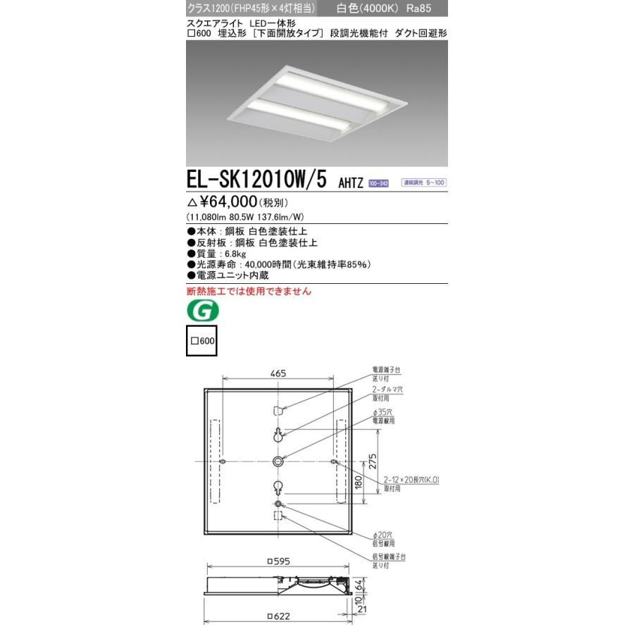 三菱 EL-SK12010W/5 AHTZ LEDスクエアライト □600 埋込（下面開放タイプ） 白 クラス1200（FHP45X4灯相当）