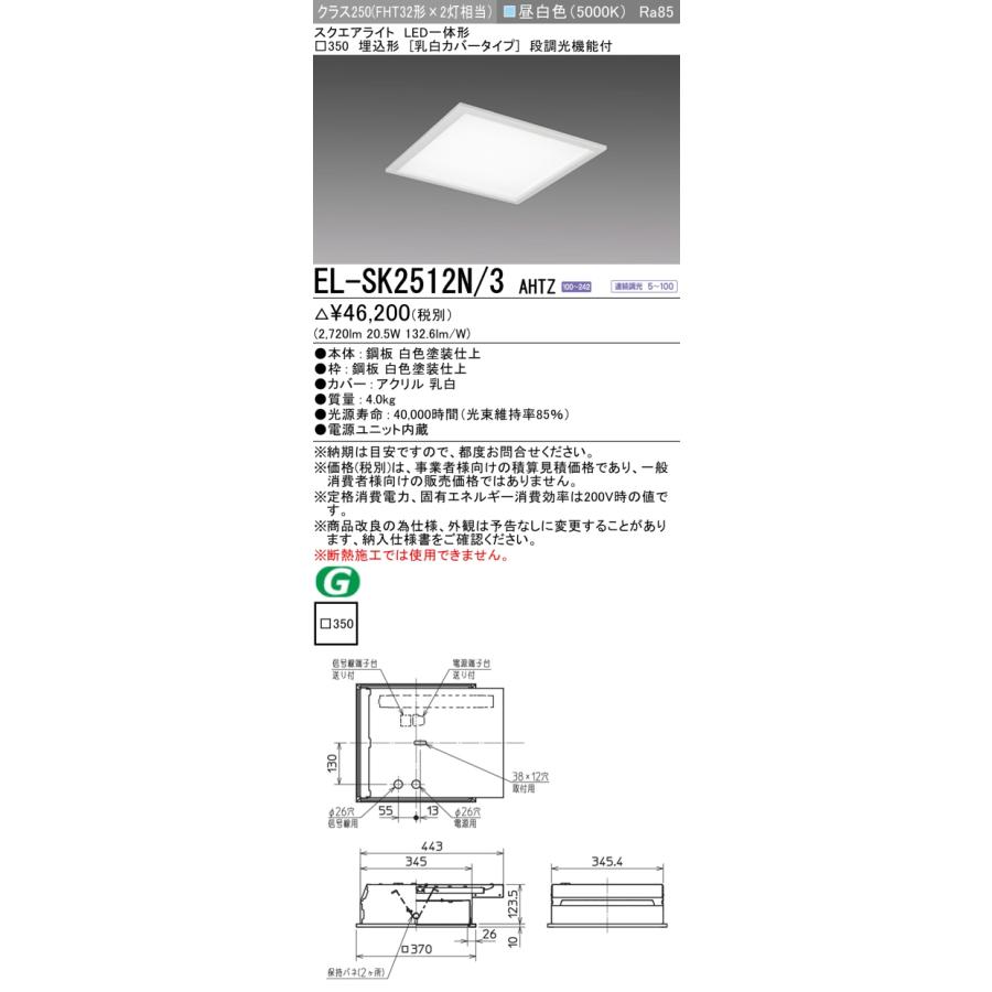 三菱（MITSUBISHI） おすすめ品 EL-SK2512N/3 AHTZ LEDスクエアライト