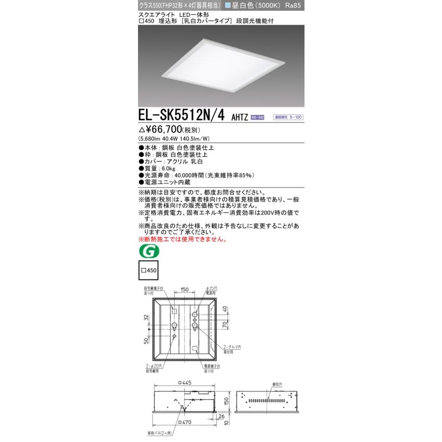三菱 EL-SK5512N/4 AHTZ LEDスクエアライト □450 埋込（乳白カバー 