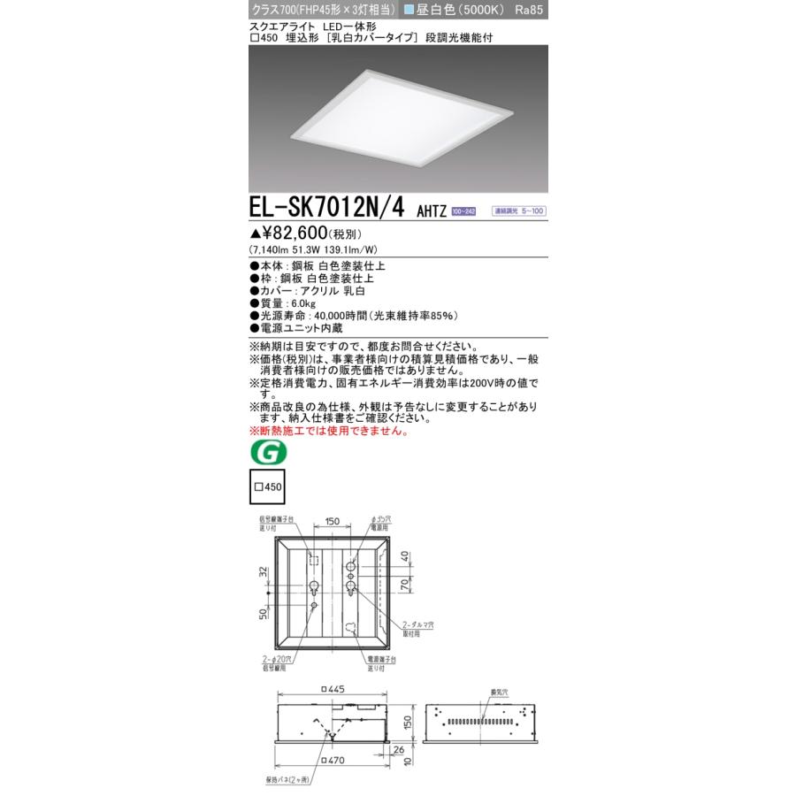 三菱（MITSUBISHI） おすすめ品 EL-SK7012N/4 AHTZ LEDスクエアライト