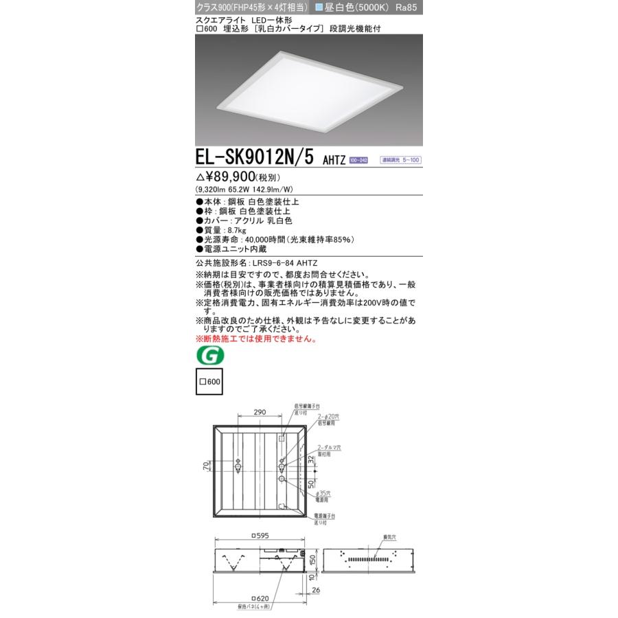 三菱 おすすめ品 EL-SK9012N/5 AHTZ LEDスクエアライト □600 埋 三菱 おすすめ品 EL-SK9012N/5 AHTZ LEDスクエアライト □600 埋