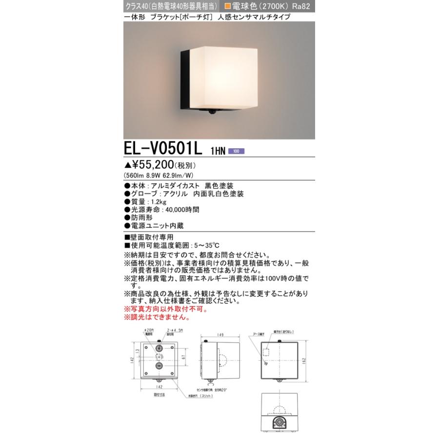 三菱（MITSUBISHI） おすすめ品 EL-V0501L 1HN LEDブラケット ポーチ灯