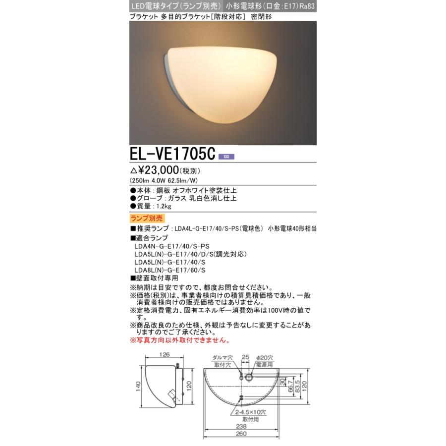 三菱（MITSUBISHI） おすすめ品 ランプ別売 EL-VE1705C LEDブラケット