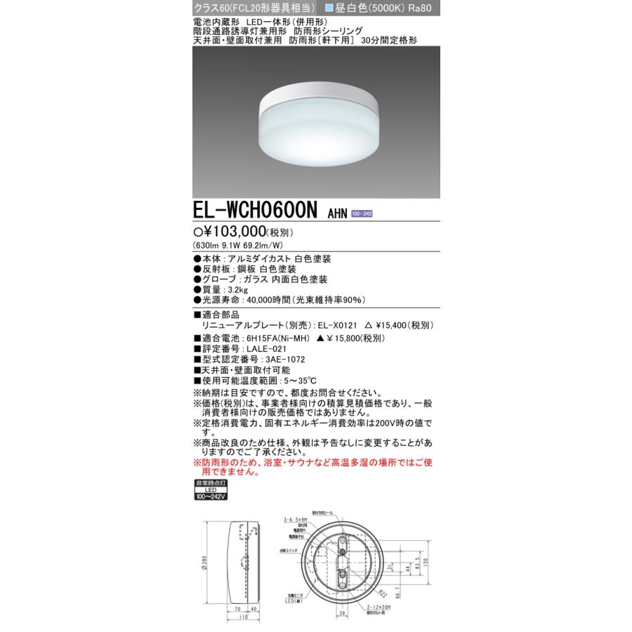 おすすめ品 ◎ EL-WCH0600N AHN 非常用 階段通路誘導灯兼用 天井面