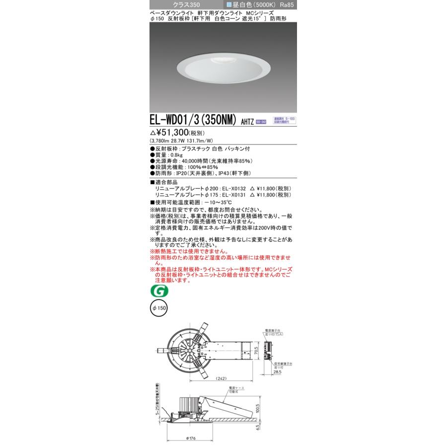 三菱 三菱 EL-WD01/3（350NM）AHTZ LEDベースダウンライト（軒下用） Φ150 クラス350（HID70形器具相当） 昼
