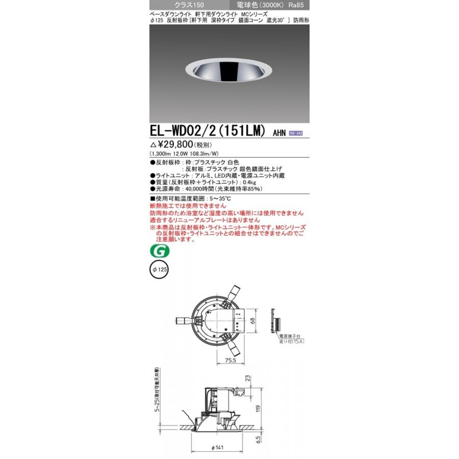 三菱 ☆ EL-WD02/2（151LM）AHN LED LEDダウンライト(MC) Φ125 軒下用