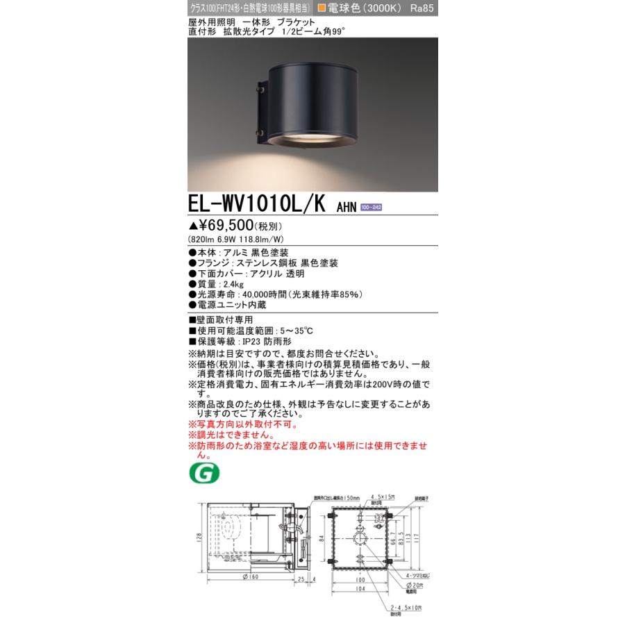 三菱 おすすめ品 EL-WV1010L/K AHN LEDブラケット 一体 直付 壁面取付  