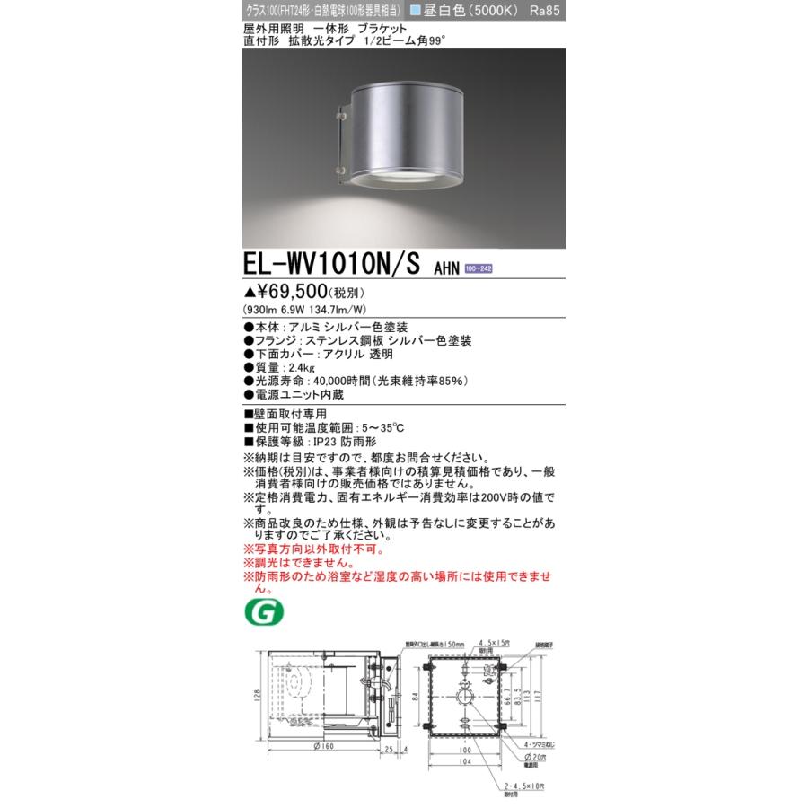 おすすめ品 三菱 EL-WV1010N/S AHN LEDブラケット 一体 直付 壁面取付  