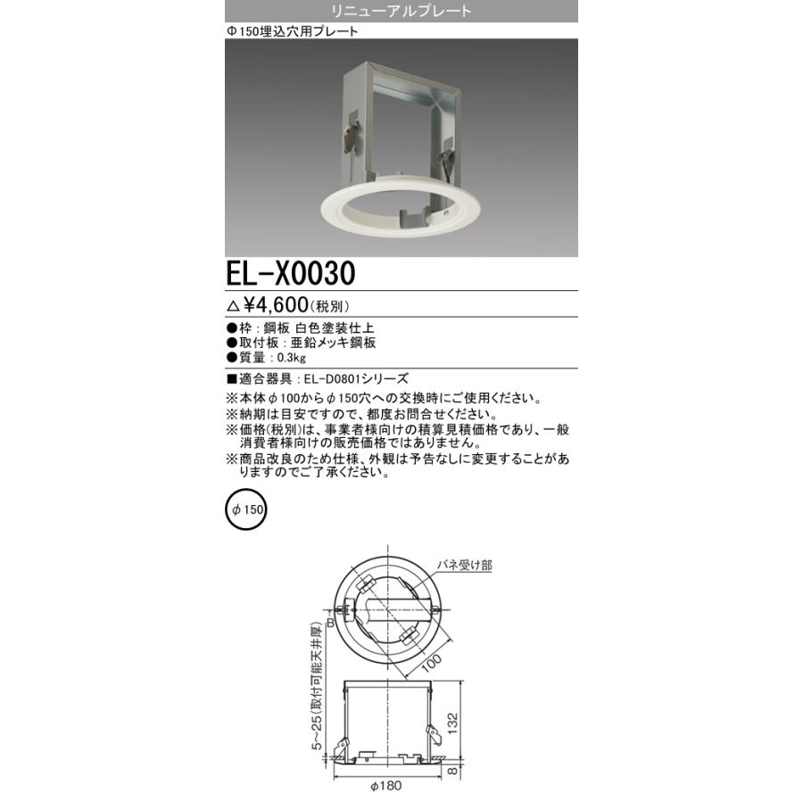 三菱電機 EL-X0030 150φ埋込穴用リニューアルプレート 『ELX0030 