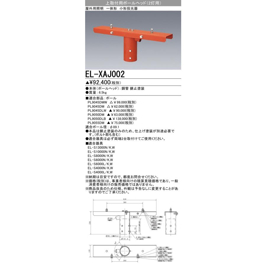 三菱 おすすめ品 EL-XAJ002 上取付用ポールヘッド(2灯用) LED 三菱 おすすめ品 EL-XAJ002 上取付用ポールヘッド(2灯用) LED