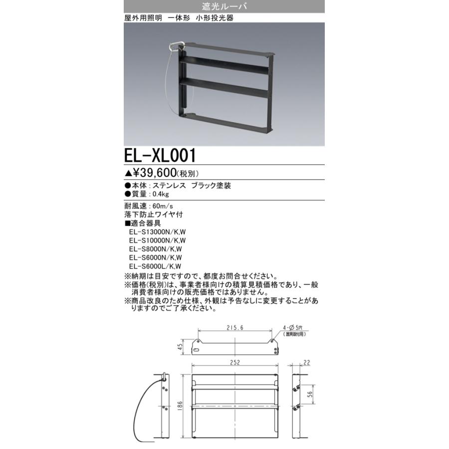 三菱 おすすめ品 EL-XL001 遮光ルーバー LED一体型小型投光器 三菱 おすすめ品 EL-XL001 遮光ルーバー LED一体型小型投光器