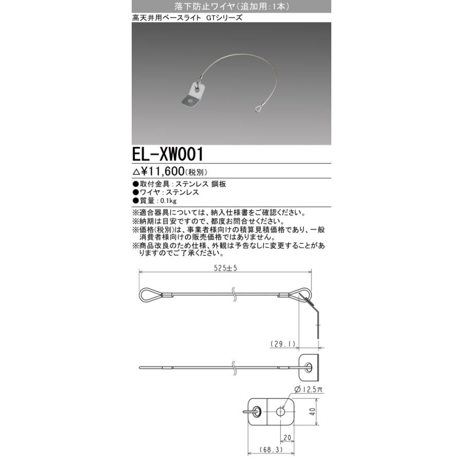 三菱 おすすめ品 EL-XW001 落下防止ワイヤ 追加用(1本) LED高天井用  