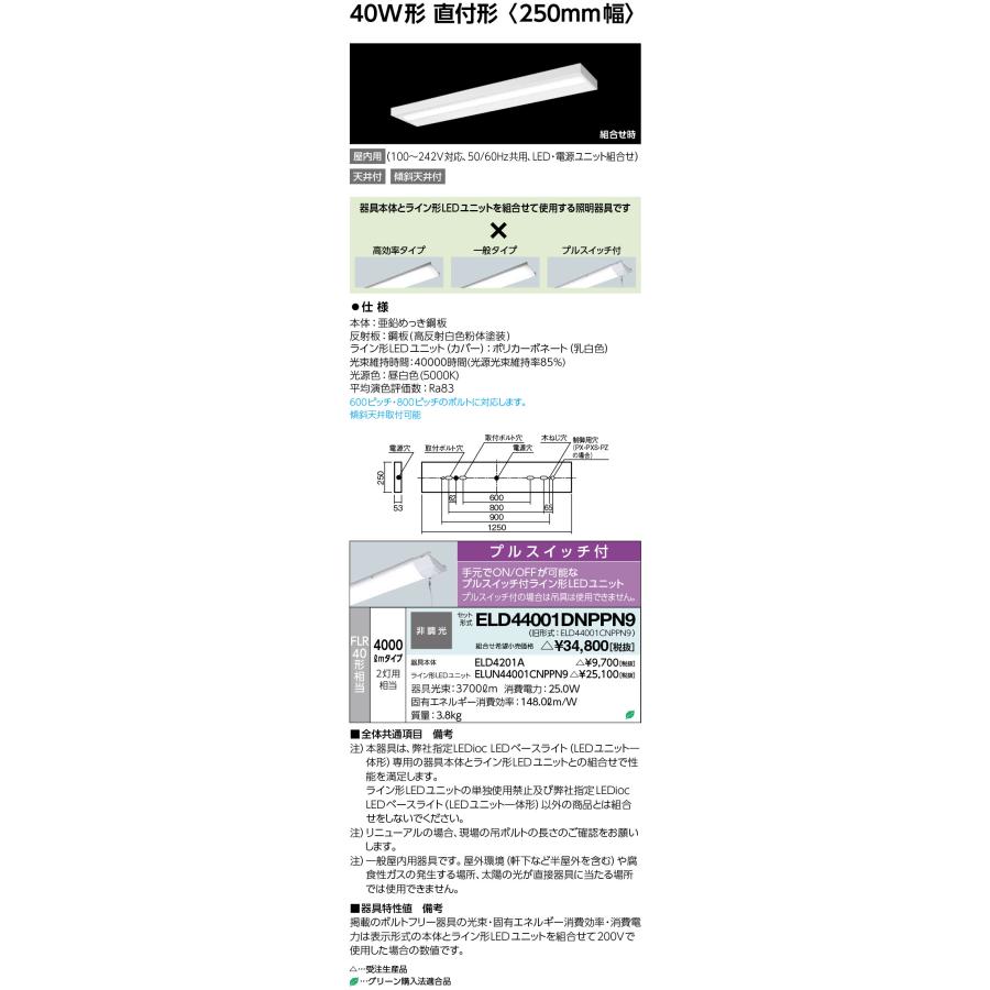 岩崎電気　ELD44001DNPPN9　LEDioc LEDベースライト (LEDユニット一体形) 40W形 直付形　4000lm　プルスイッチ付　受注生産品