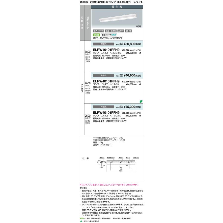 岩崎電気 送料無料 ELRW40101PFH9 防雨形・防湿形直管LEDランプ