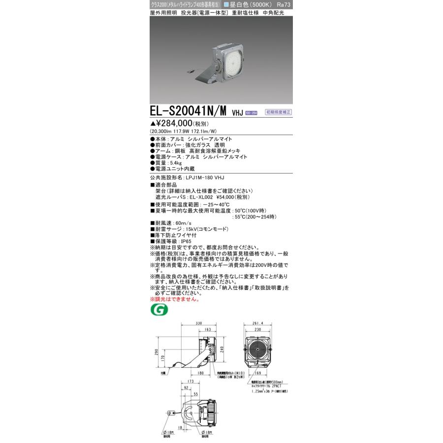三菱 おすすめ品 三菱 EL-S20041N/M VHJ LED照明器具 屋外用照明