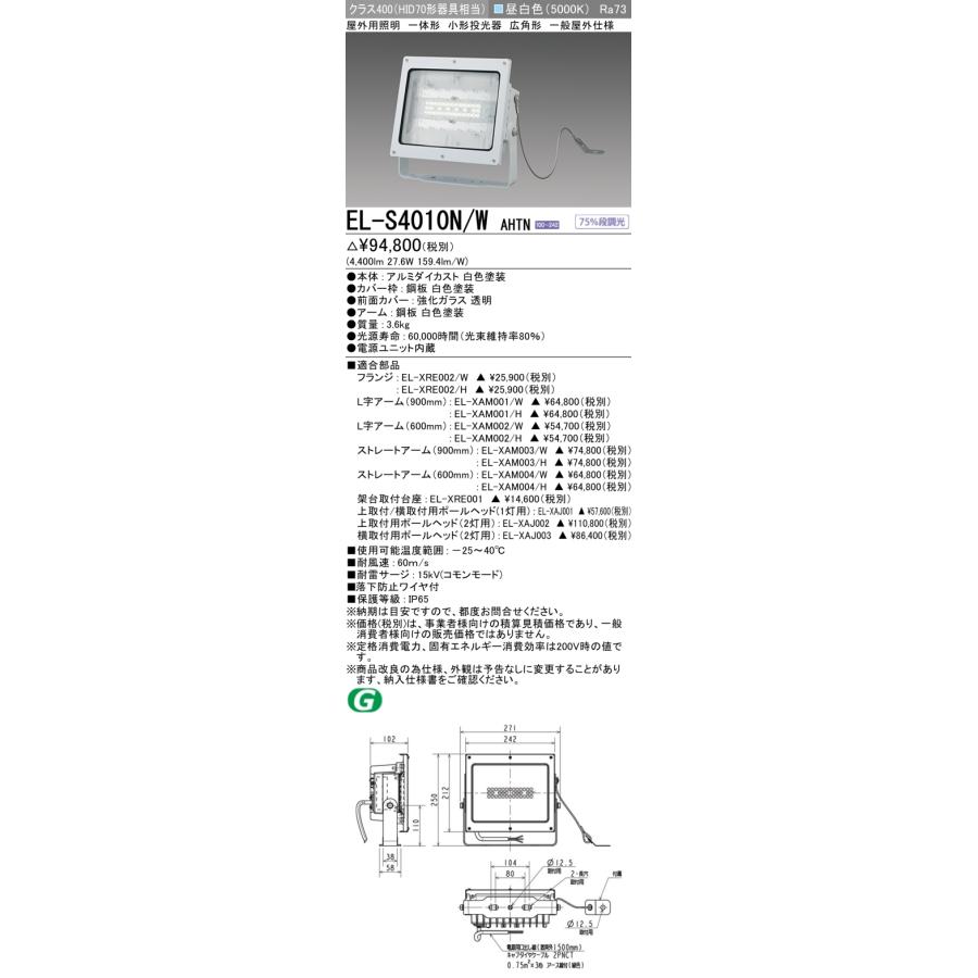 三菱（MITSUBISHI） おすすめ品 EL-S4010N/W AHTN 【受注生産品】 LED