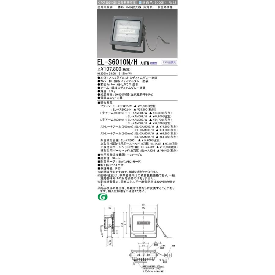 三菱（MITSUBISHI） おすすめ品 EL-S6010N/H AHTN 【受注生産品】 LED