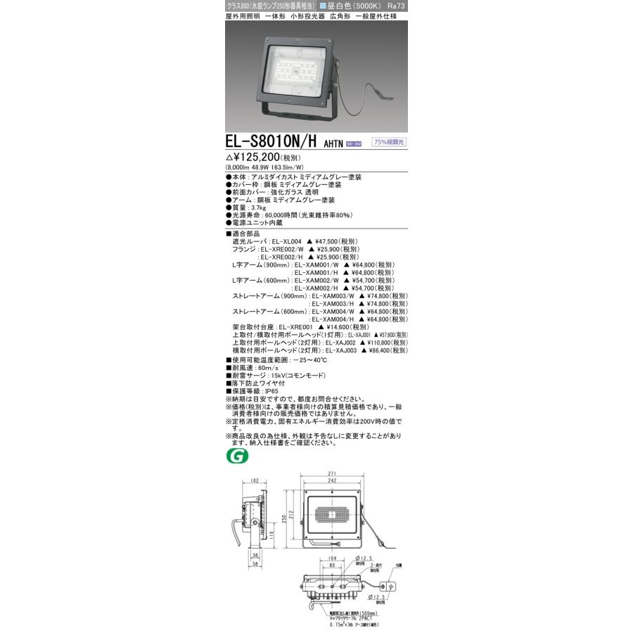 三菱（MITSUBISHI） おすすめ品 EL-S8010N/H AHTN 【受注生産品】 LED
