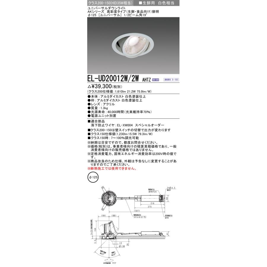 三菱 ☆ EL-UD20012W/2W AHTZ AKシリーズ LED照明器具 LEDダウンライト 