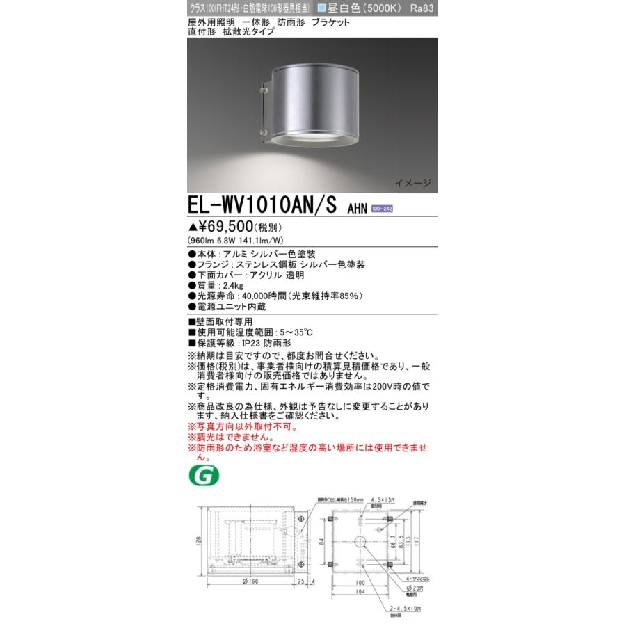 三菱　LED照明器具ブラケット　EL-WV1010N/S AHN 楽天市場】EL-WV1010AN/S AHN屋外用照明 LEDブラケットライト 一体形直