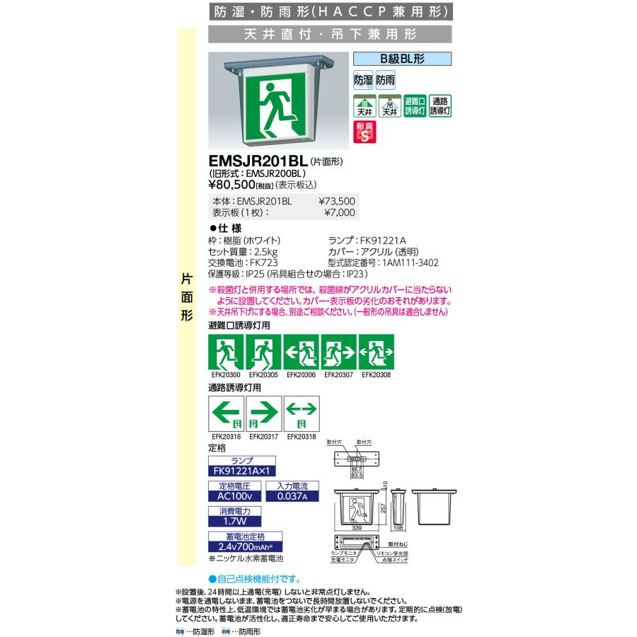 岩崎電気 誘導灯 EMSJR201BL LED誘導灯 防湿形 : てかりま専科 