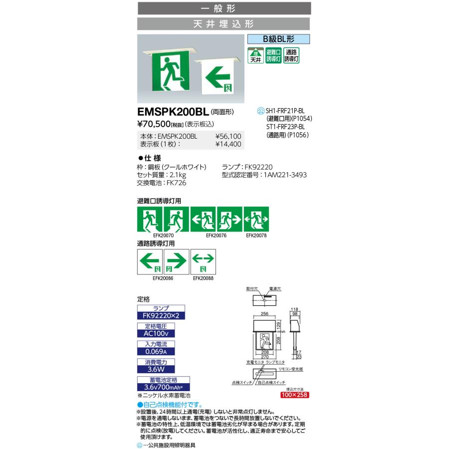 岩崎電気 （送料無料） EMSPK200BL LED誘導灯 一般形 天井埋込形 B級BL 