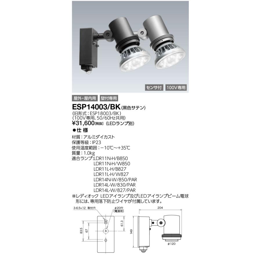 岩崎電気 ESP14003/BK (ESP14003BK) 屋外スポットライト> 屋外 岩崎電気 ESP14003/BK (ESP14003BK) 屋外スポットライト> 屋外