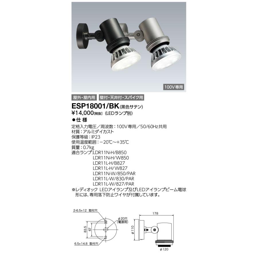 岩崎電気 サイン広告照明 ESP18001/BK (仕上色：黒) LEDioc 屋外 