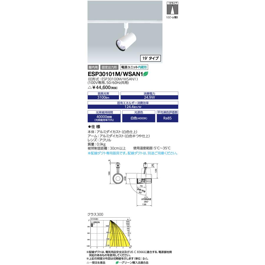 新品◆岩崎電気 LEDスポットライト ESP30000W/WSAN1◆定価4万円 岩崎電気 送料無料 岩崎 ESP30101M/WSAN1 LEDioc LEDスポットライト