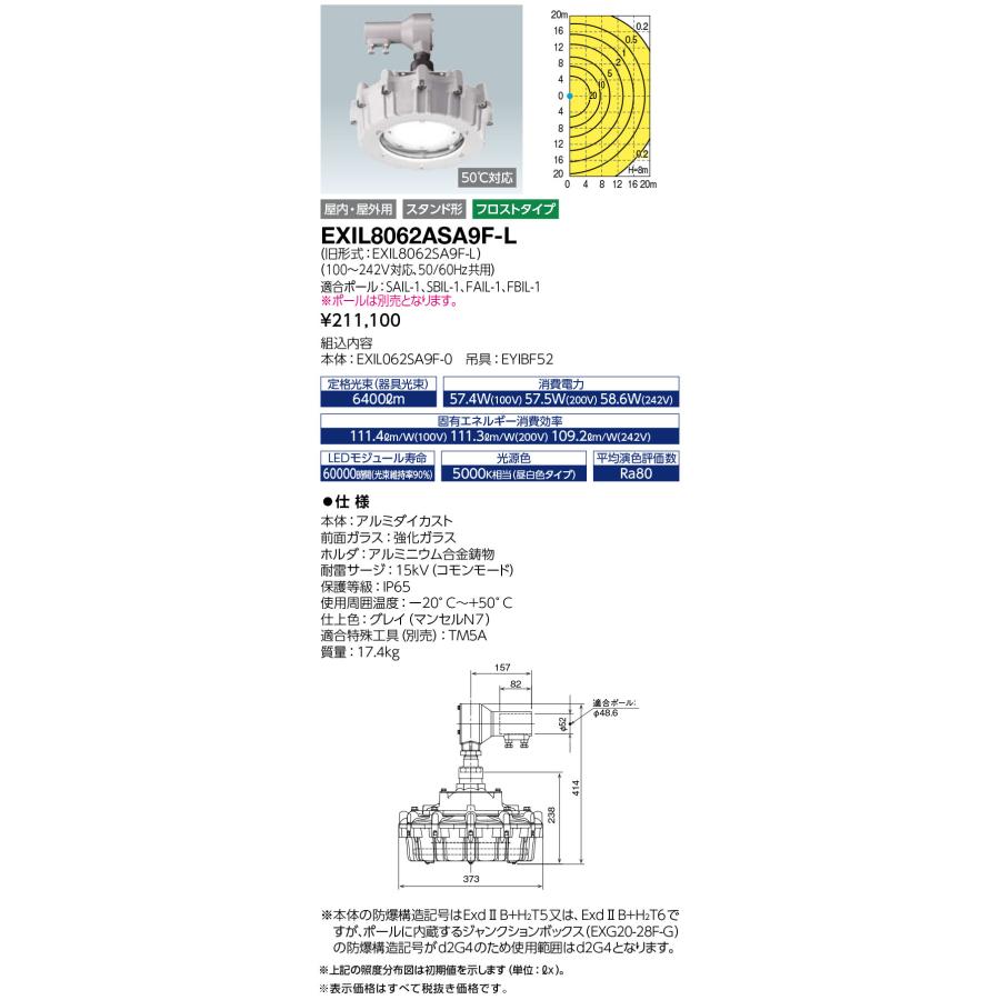 岩崎電気　EXIL8062ASA9F-L　レディオック 防爆形LED高天井照明器具 水銀灯 400W相当 スタンド形 フロストタイプ　(EXIL8062ASA9FL)