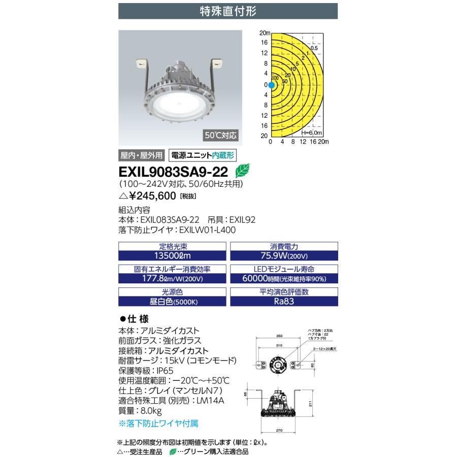 岩崎電気　EXIL9083SA9-22　LEDioc EX DIO Z1　セラミックメタルハライドランプ 360W相当 特殊直付形　受注生産品　(EXIL9083SA922)
