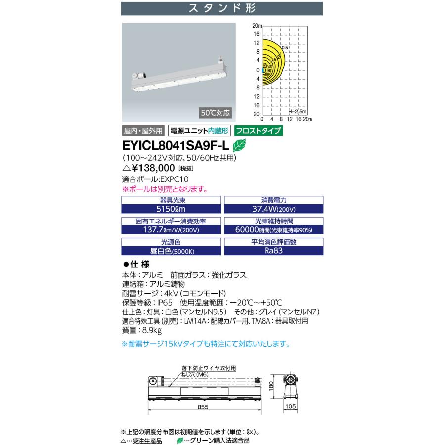 岩崎電気　EYICL8041SA9F-L　LEDioc EX VONO　安全増防爆形LED照明　Hf32W×2灯用(高出力形)相当 スタンド形 フロストタイプ　受注生産品　(EYICL8041SA9FL)