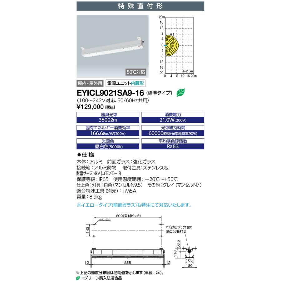 岩崎電気 EYICL9021SA9-16 LEDioc EX VONO 安全増防爆形LED照明器具