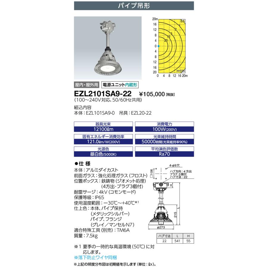 岩崎電気 EZL2101SA9-22 レディオック 密閉形LED高天井用照明器具 