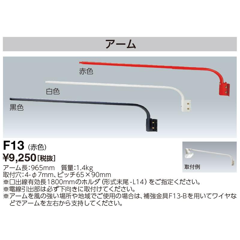 岩崎電気 F13 アイランプホルダ用アクセサリ アーム : てかりま専科