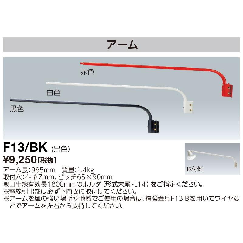 岩崎電気 岩崎電気(IWASAKI)サイン広告照明 F13/BK（F13BK