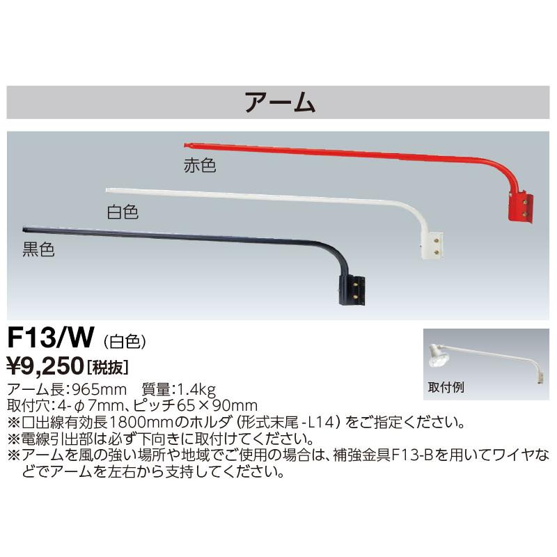 岩崎看板灯アームLED スポットライトF13 w iwasaki