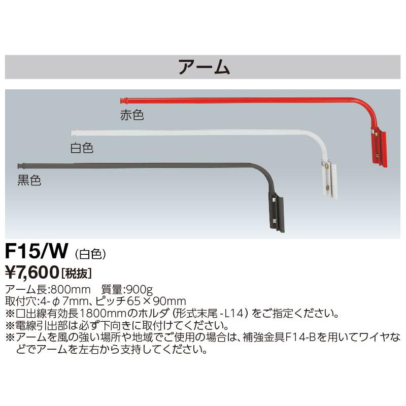 岩崎電気 F15/W アーム アイ ランプホルダ用 (F15W) : てかりま専科
