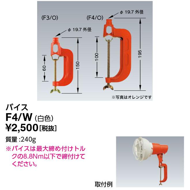 岩崎電気 F4/W (F4W) アイセフティホルダ用 バイス 白 : てかり 岩崎電気 F4/W (F4W) アイセフティホルダ用 バイス 白 : てかり