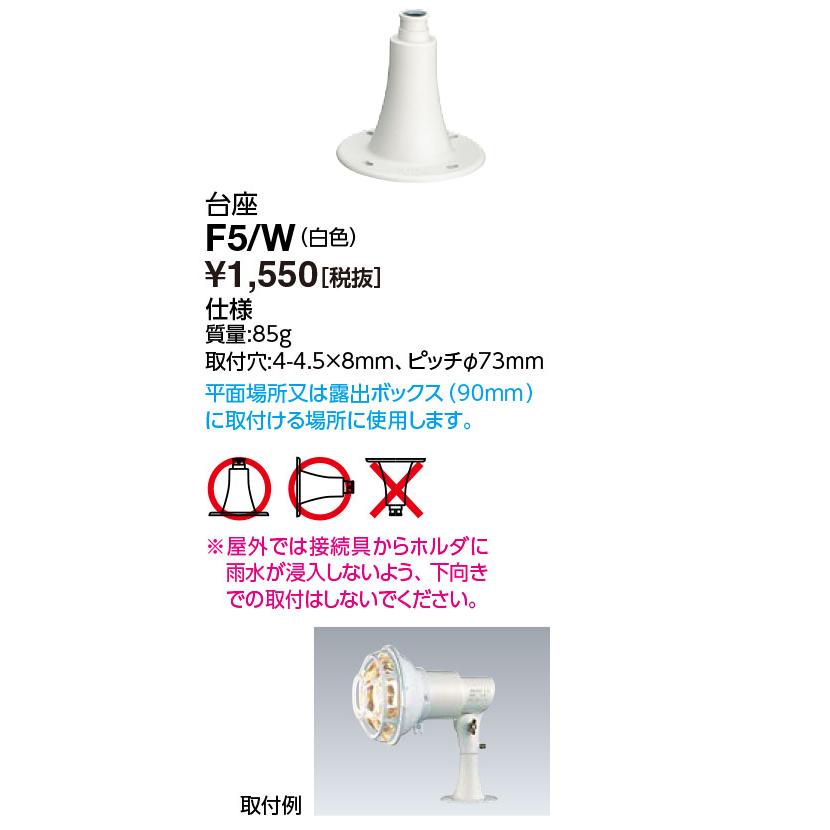 岩崎電気 F5/W 台座 (F5W) : てかりま専科 - 通販 - Yahoo!ショッピング