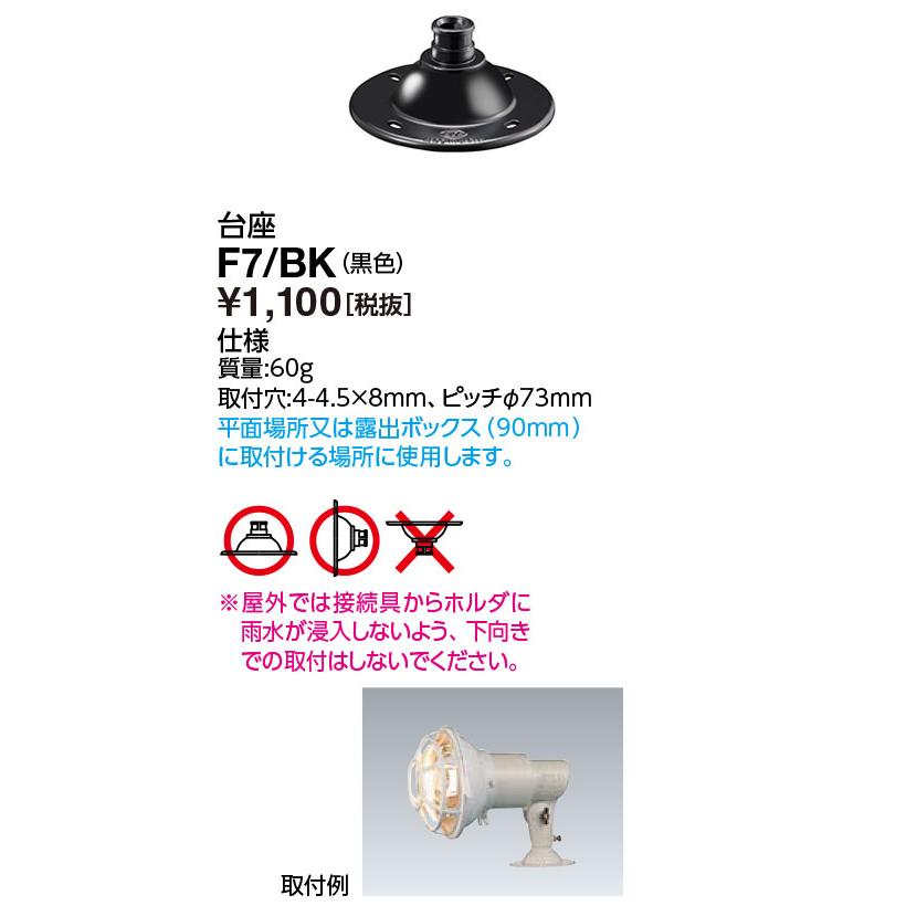 岩崎電気 F7/BK 台座 アイ ランプホルダ・レディオック フラッド