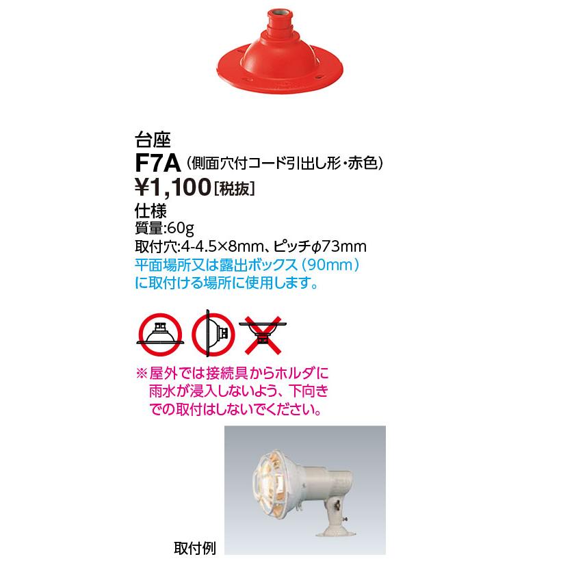 岩崎電気 F7A 接続具 台座 (側面穴付コード引出し形) アイ ランプ