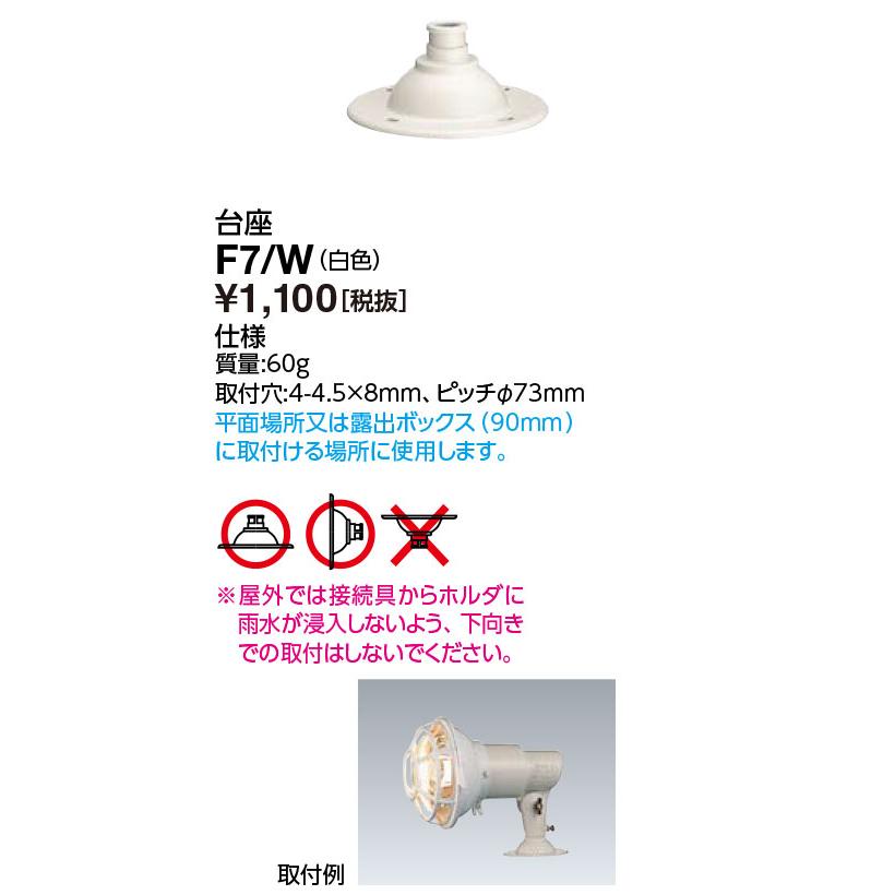 岩崎電気 F7/W 台座（F7W） : てかりま専科 - 通販 - Yahoo!ショッピング