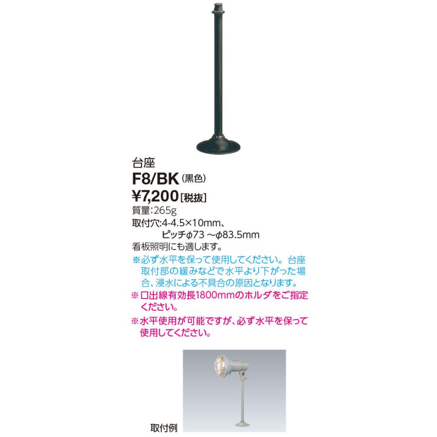 岩崎電気 F8/BK (F8BK ) 台座 アイ ランプホルダ・レディオック